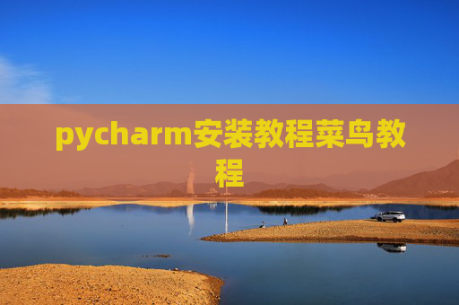 pycharm安装教程菜鸟教程